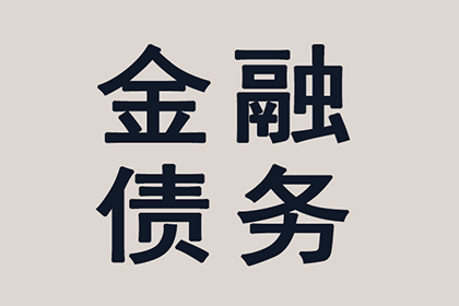 追讨私人借款未还的最佳策略